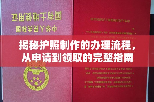 宝清揭秘护照制作的办理流程，从申请到领取的完整指南