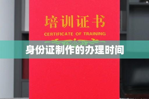 宝清身份证制作的办理时间