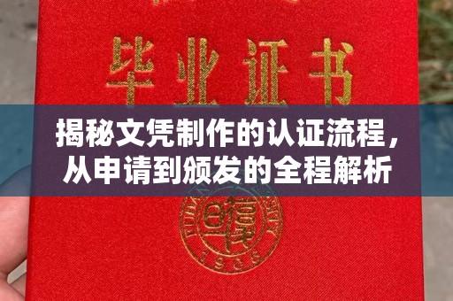 宝清揭秘文凭制作的认证流程，从申请到颁发的全程解析