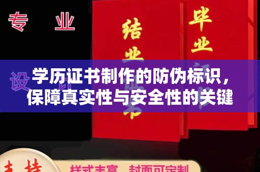 宝清学历证书制作的防伪标识，保障真实性与安全性的关键