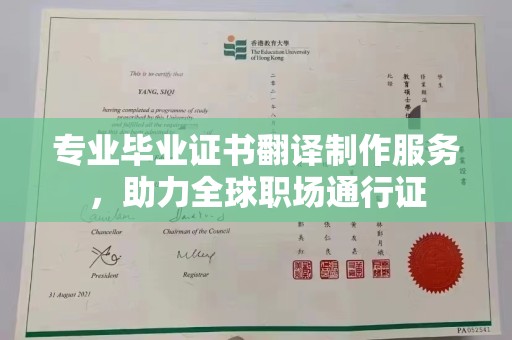 宝清专业毕业证书翻译制作服务，助力全球职场通行证