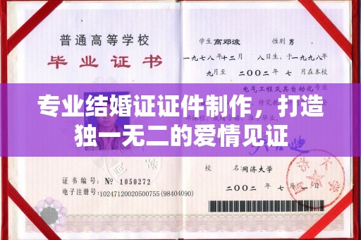 宝清专业结婚证证件制作，打造独一无二的爱情见证