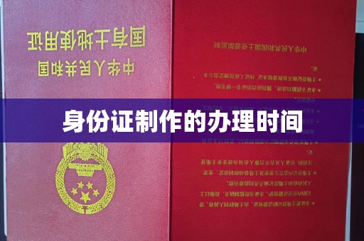 宝清身份证制作的办理时间