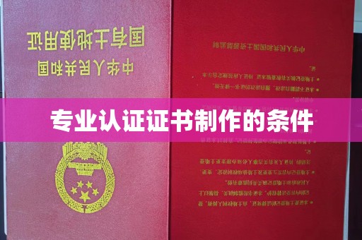 宝清专业认证证书制作的条件