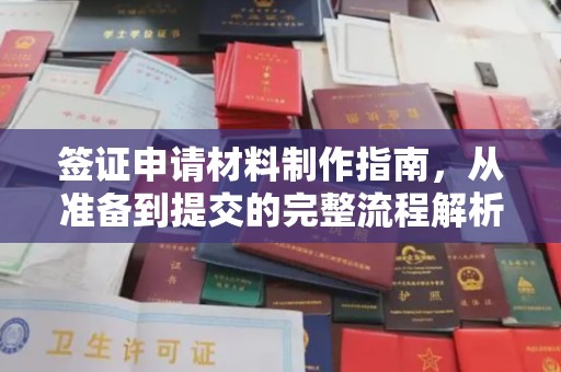 宝清签证申请材料制作指南，从准备到提交的完整流程解析
