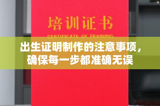 宝清出生证明制作的注意事项，确保每一步都准确无误