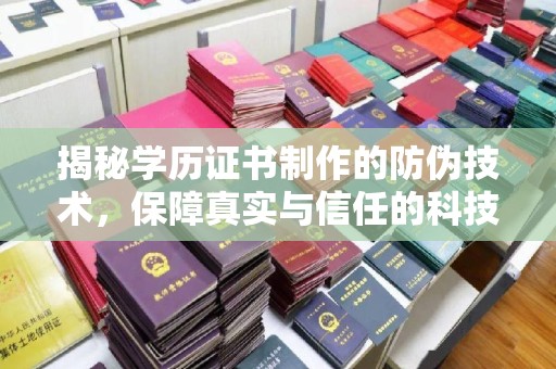 宝清揭秘学历证书制作的防伪技术，保障真实与信任的科技力量