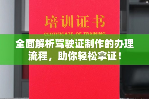 宝清全面解析驾驶证制作的办理流程，助你轻松拿证！