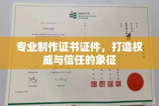 宝清专业制作证书证件，打造权威与信任的象征