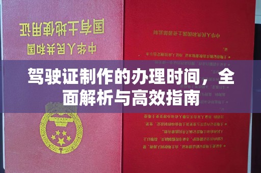 宝清驾驶证制作的办理时间，全面解析与高效指南