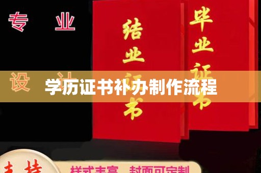 宝清学历证书补办制作流程