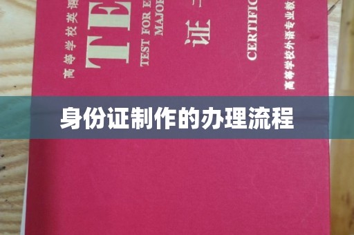 宝清身份证制作的办理流程