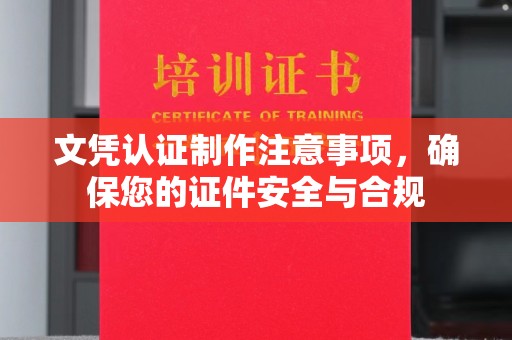 宝清文凭认证制作注意事项，确保您的证件安全与合规