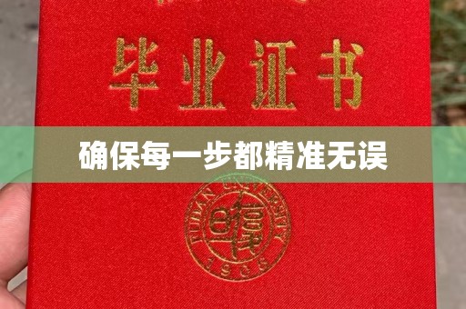 宝清确保每一步都精准无误