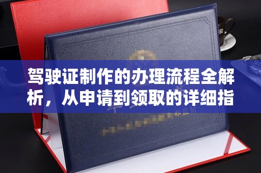 宝清驾驶证制作的办理流程全解析，从申请到领取的详细指南