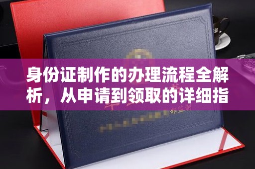 宝清身份证制作的办理流程全解析，从申请到领取的详细指南