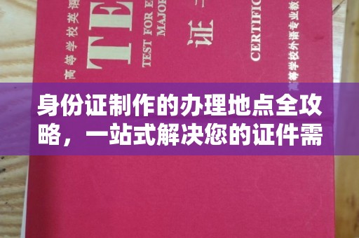 宝清身份证制作的办理地点全攻略，一站式解决您的证件需求
