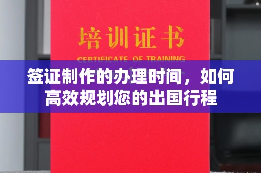 宝清签证制作的办理时间，如何高效规划您的出国行程