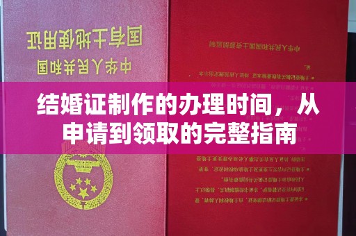 宝清结婚证制作的办理时间，从申请到领取的完整指南
