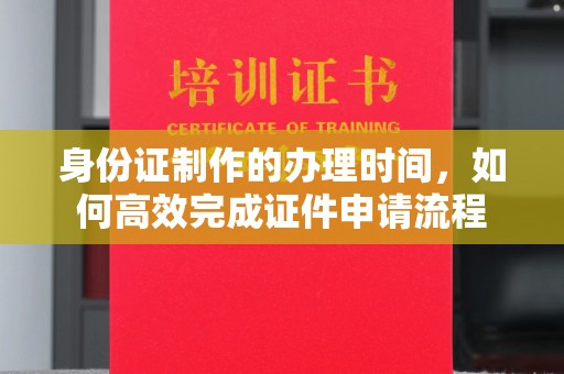 宝清身份证制作的办理时间，如何高效完成证件申请流程