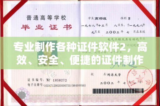 宝清专业制作各种证件软件2，高效、安全、便捷的证件制作解决方案