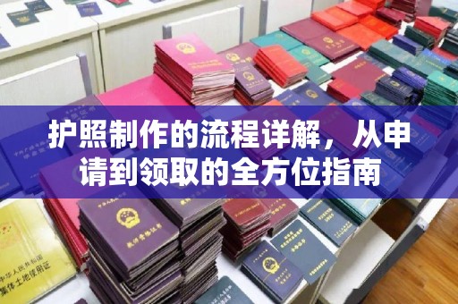 宝清护照制作的流程详解，从申请到领取的全方位指南