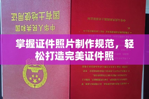 宝清掌握证件照片制作规范，轻松打造完美证件照
