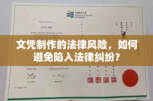 宝清文凭制作的法律风险，如何避免陷入法律纠纷？