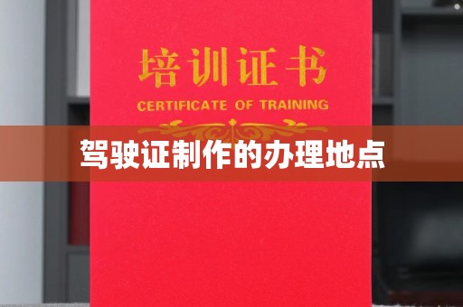 宝清驾驶证制作的办理地点