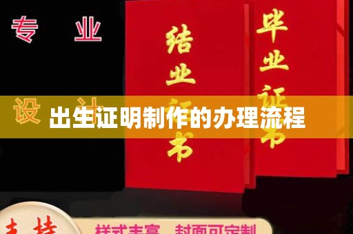 宝清出生证明制作的办理流程