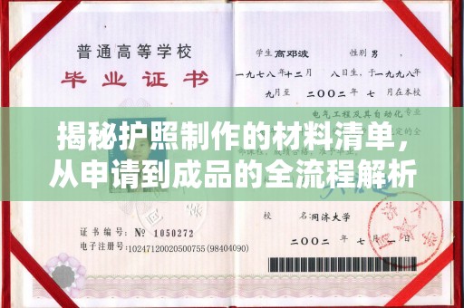 宝清揭秘护照制作的材料清单，从申请到成品的全流程解析