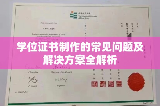 宝清学位证书制作的常见问题及解决方案全解析