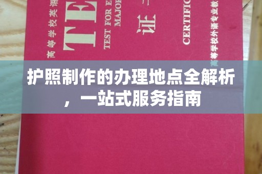 宝清护照制作的办理地点全解析，一站式服务指南