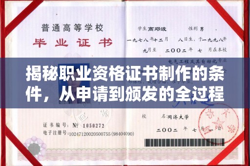 宝清揭秘职业资格证书制作的条件，从申请到颁发的全过程