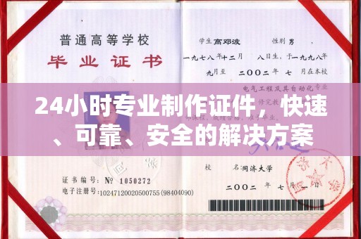 宝清24小时专业制作证件，快速、可靠、安全的解决方案