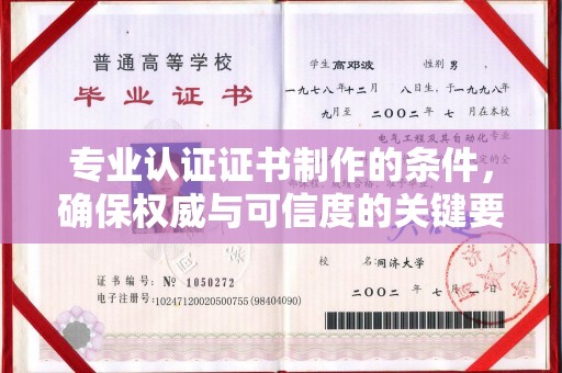 宝清专业认证证书制作的条件，确保权威与可信度的关键要素