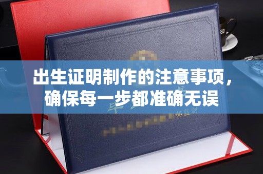 宝清出生证明制作的注意事项，确保每一步都准确无误