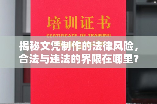 宝清揭秘文凭制作的法律风险，合法与违法的界限在哪里？