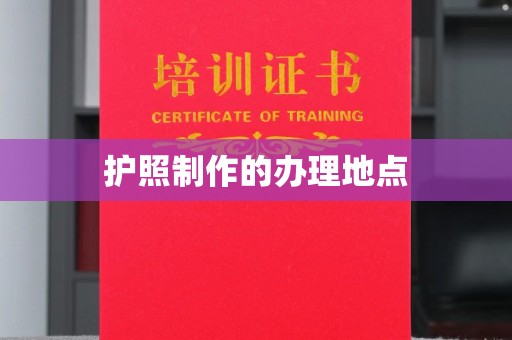 宝清护照制作的办理地点