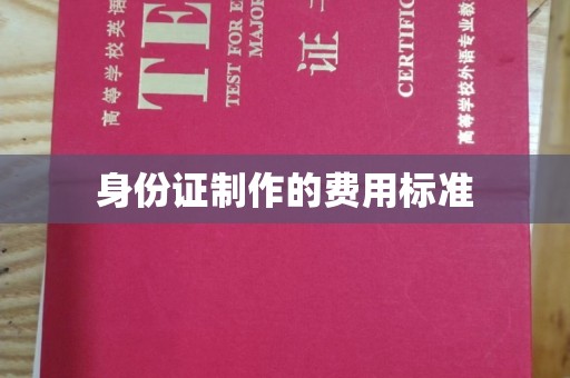 宝清身份证制作的费用标准