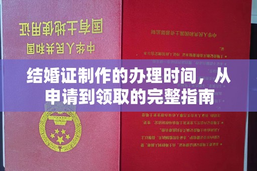宝清结婚证制作的办理时间，从申请到领取的完整指南