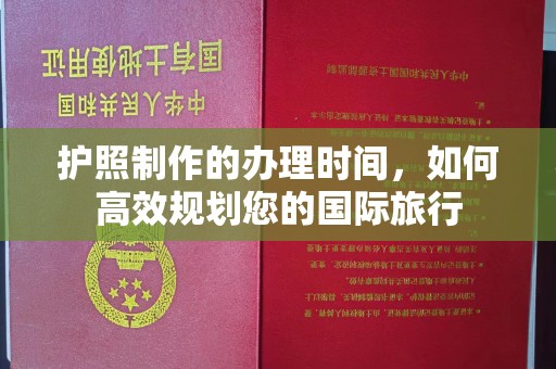 宝清护照制作的办理时间，如何高效规划您的国际旅行