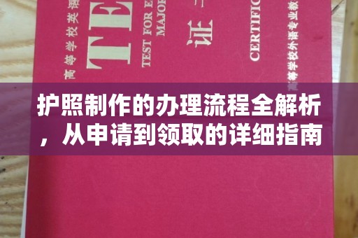 宝清护照制作的办理流程全解析，从申请到领取的详细指南