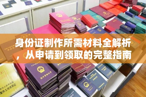 宝清身份证制作所需材料全解析，从申请到领取的完整指南