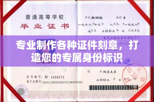 宝清专业制作各种证件刻章，打造您的专属身份标识