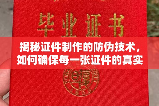 宝清揭秘证件制作的防伪技术，如何确保每一张证件的真实性