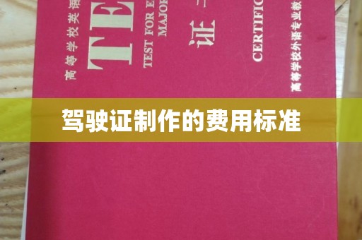 宝清驾驶证制作的费用标准