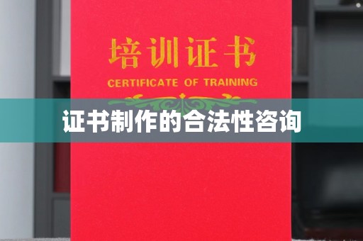 宝清证书制作的合法性咨询