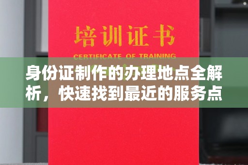宝清身份证制作的办理地点全解析，快速找到最近的服务点