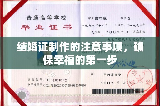 宝清结婚证制作的注意事项，确保幸福的第一步